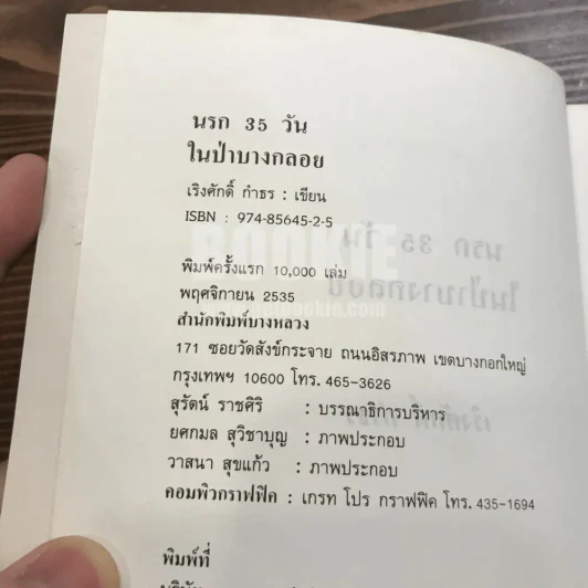 นรก 35 วัน ในป่าบางกลอย - เริงศักดิ์ กำธร (พิมพ์ครั้งแรกพร้อมลายเซ็น) รูปที่ 7