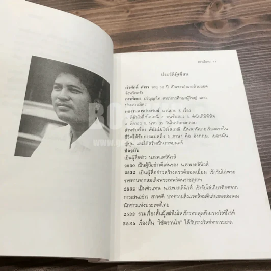 นรก 35 วัน ในป่าบางกลอย - เริงศักดิ์ กำธร (พิมพ์ครั้งแรกพร้อมลายเซ็น) รูปที่ 10