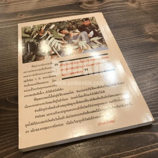 นรก 35 วัน ในป่าบางกลอย - เริงศักดิ์ กำธร (พิมพ์ครั้งแรกพร้อมลายเซ็น) รูปที่ 5