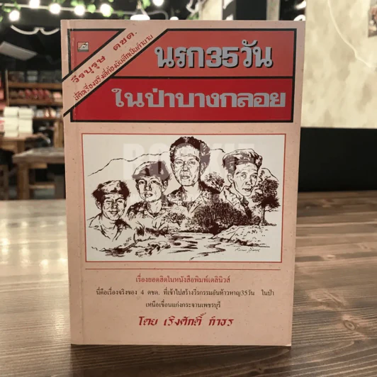 นรก 35 วัน ในป่าบางกลอย - เริงศักดิ์ กำธร (พิมพ์ครั้งแรกพร้อมลายเซ็น) รูปที่ 1