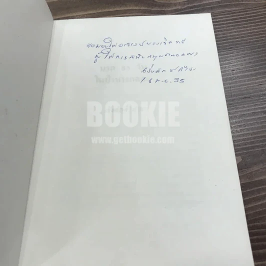 นรก 35 วัน ในป่าบางกลอย - เริงศักดิ์ กำธร (พิมพ์ครั้งแรกพร้อมลายเซ็น) รูปที่ 6