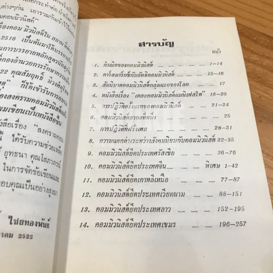 สงครามคอมมิวนิสต์ - ประสิทธิ์ ไชยทองพันธ์ รูปที่ 7