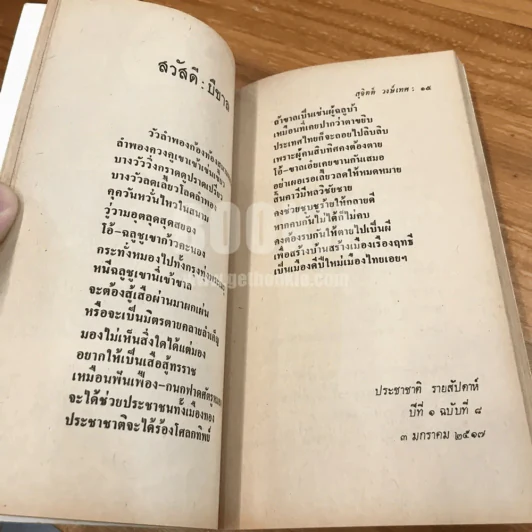 ขุนทองไปปล้น - สุจิตต์ วงษ์เทศ (พิมพ์ครั้งแรก) รูปที่ 11