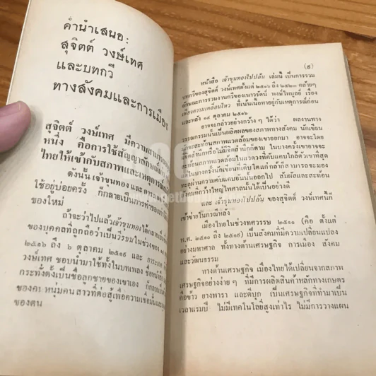 ขุนทองไปปล้น - สุจิตต์ วงษ์เทศ (พิมพ์ครั้งแรก) รูปที่ 9