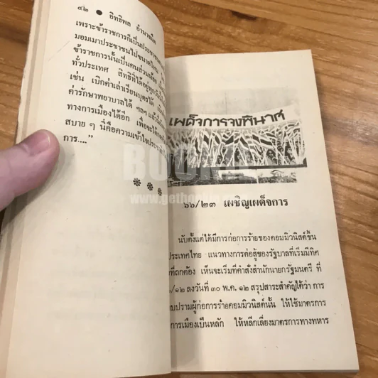 อุดมการณ์ทางการเมือง - พลเอก หาญ ลีนานนท์ (พร้อมลายเซ็น) รูปที่ 10