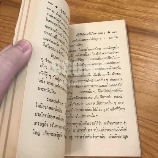อุดมการณ์ทางการเมือง - พลเอก หาญ ลีนานนท์ (พร้อมลายเซ็น) รูปที่ 12