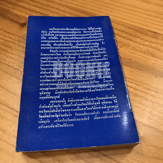 อนาคตของไทย ยุทธศาสตร์ เพื่อ การดำรงอยู่ของชาติ รูปที่ 5