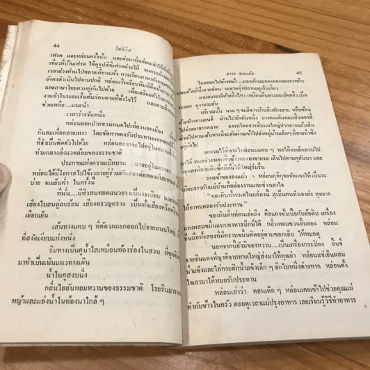ไฟชีวิต - ถาวร ชนะภัย (พิมพ์ครั้งแรก) รูปที่ 11