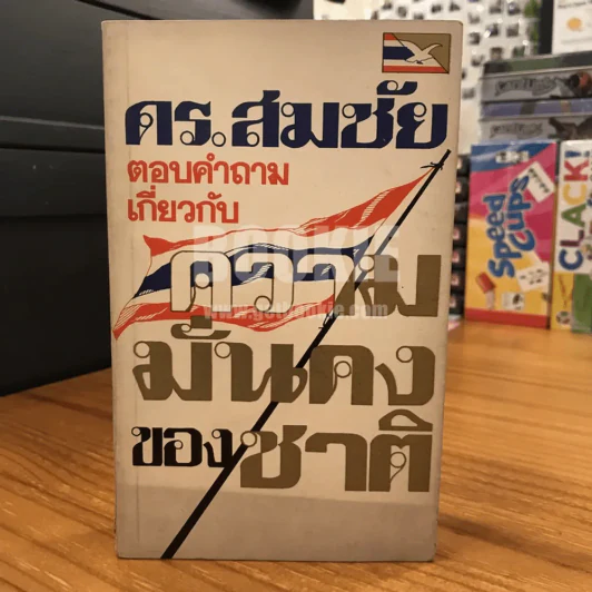 ดร.สมชัย ตอบคำถามเกี่ยวกับความมั่นคงของชาติ รูปที่ 1