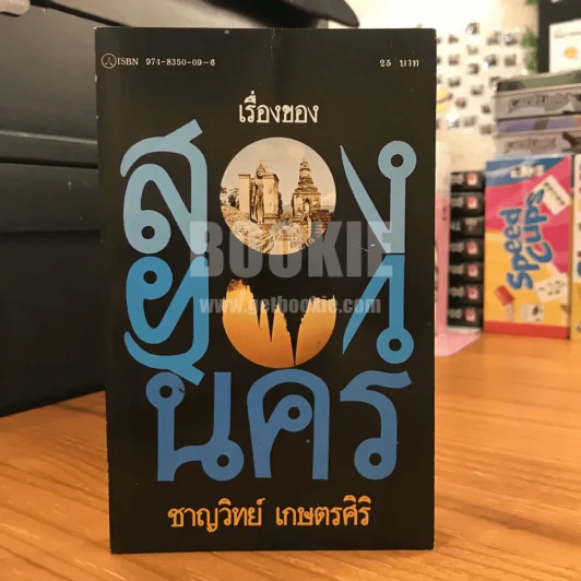 เรื่องของสองนคร - ชาญวิทย์ เกษตรศิริ (พิมพ์ครั้งแรก) รูปที่ 1