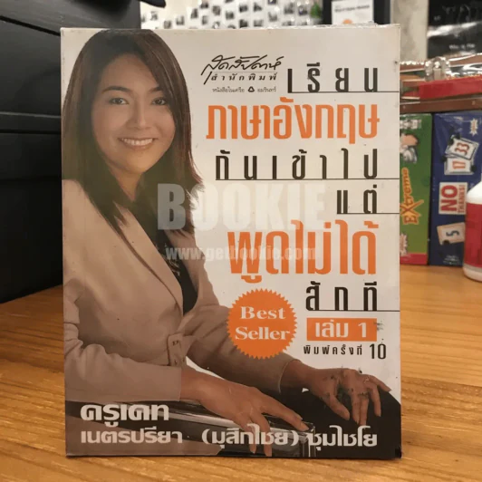 เรียนภาษาอังกฤษกันเข้าไปแต่พูดไม่ได้สักที เล่ม 1 ครูเคท รูปที่ 1