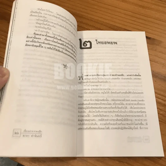 เรื่องเล่าจากดงลึก - มาลา คำจันทร์ รูปที่ 9