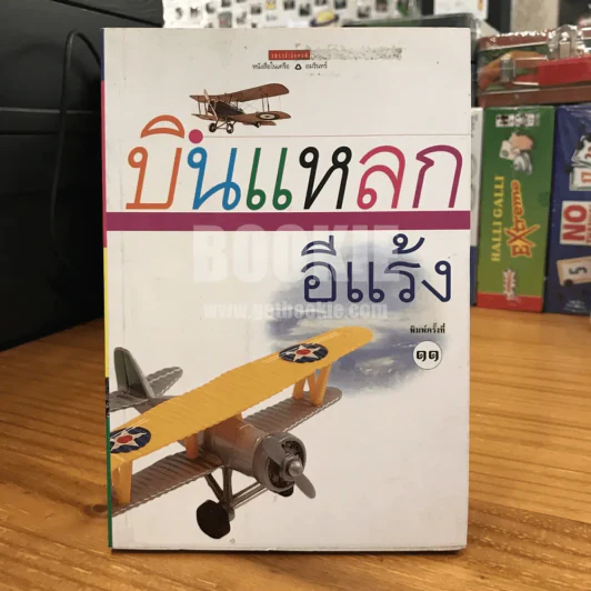 บินแหลก  - อีแร้ง รูปที่ 1