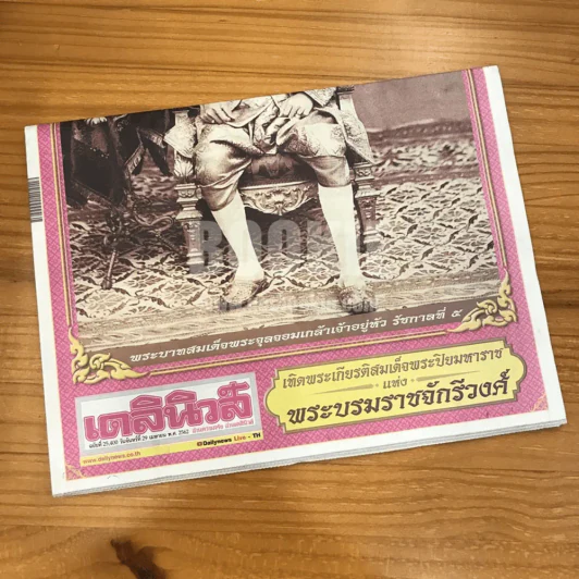 เดลินิวส์ ฉบับที่ 25 400 วันจันทร์ ที่ 29 เมษายน 2562 เทิดพระเกียรติสมเด็จพระปิยมหาราชแห่งพระบรมราชจักรีวงศ์ รูปที่ 2