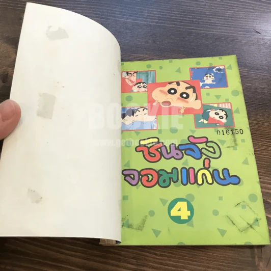 ชินจังจอมแก่น 4 (ภาพ 4 สีตลอดเล่ม) รูปที่ 4