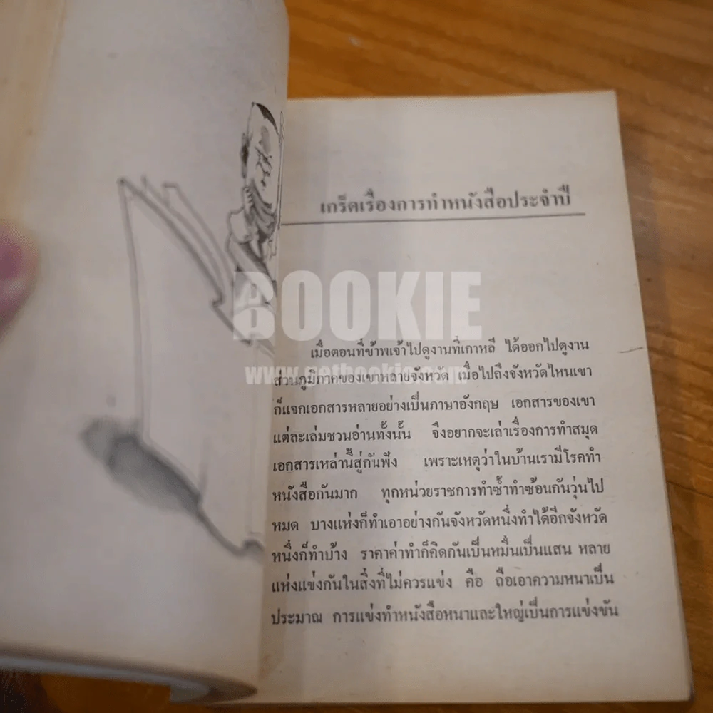 เขาหาว่าข้าพเจ้าเป็นมาเฟีย - ชลอ วนะภูติ รูปที่ 15
