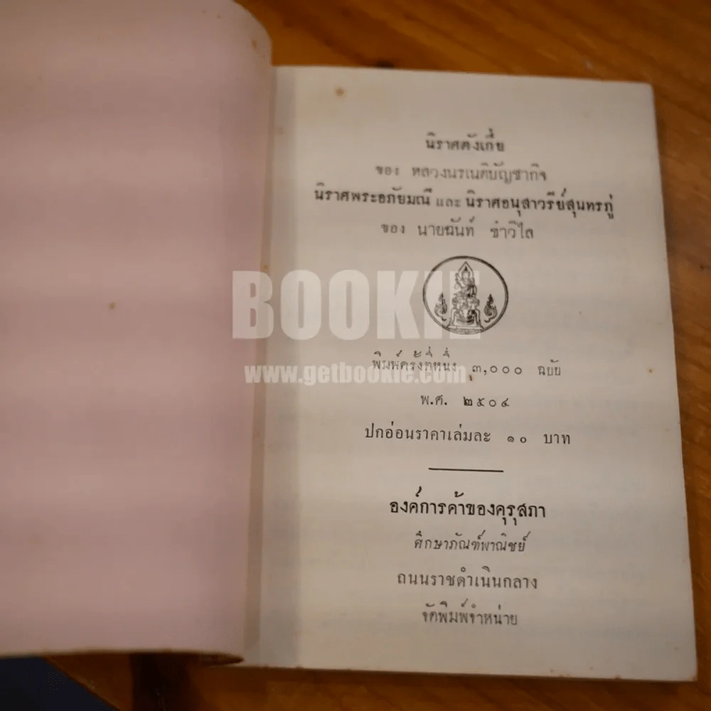 นิราศตังเกี๋ย นิราศพระอภัยมณี นิราศอนุสาวรีย์สุนทรภู่ รูปที่ 7