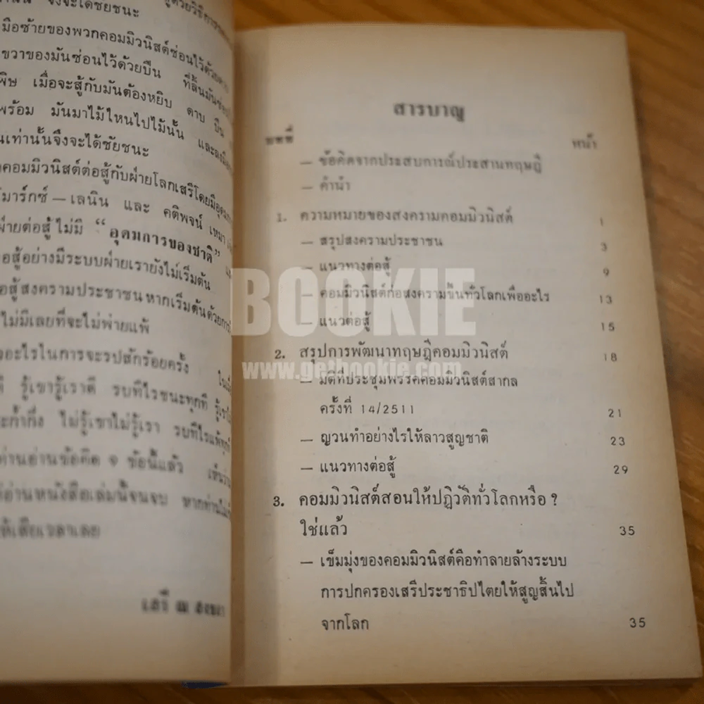 จะสู้คอมฯ โดยวิธีใด? รูปที่ 12