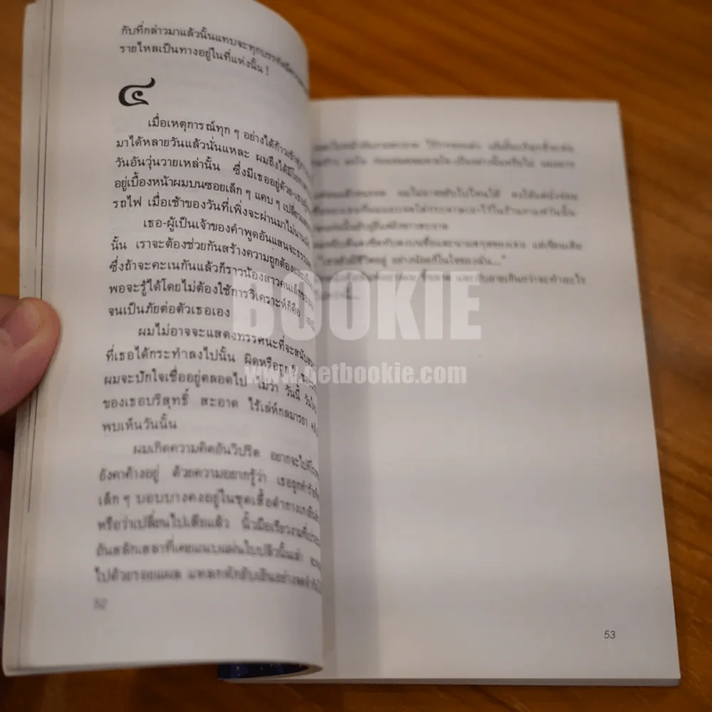 ขุนทองเจ้าจะกลับมาเมื่อฟ้าสาง - อัศศิริ ธรรมโชติ รูปที่ 11