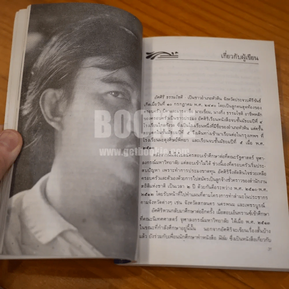 ขุนทองเจ้าจะกลับมาเมื่อฟ้าสาง - อัศศิริ ธรรมโชติ รูปที่ 10