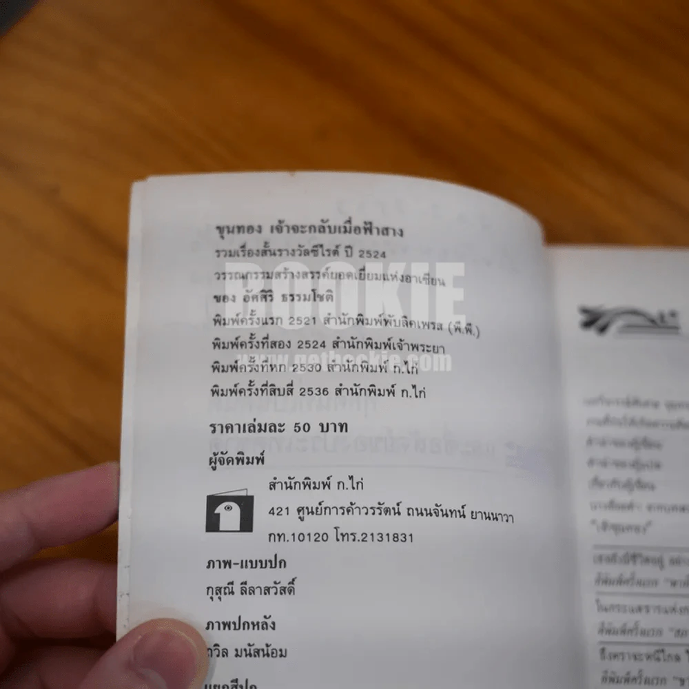 ขุนทองเจ้าจะกลับมาเมื่อฟ้าสาง - อัศศิริ ธรรมโชติ รูปที่ 7