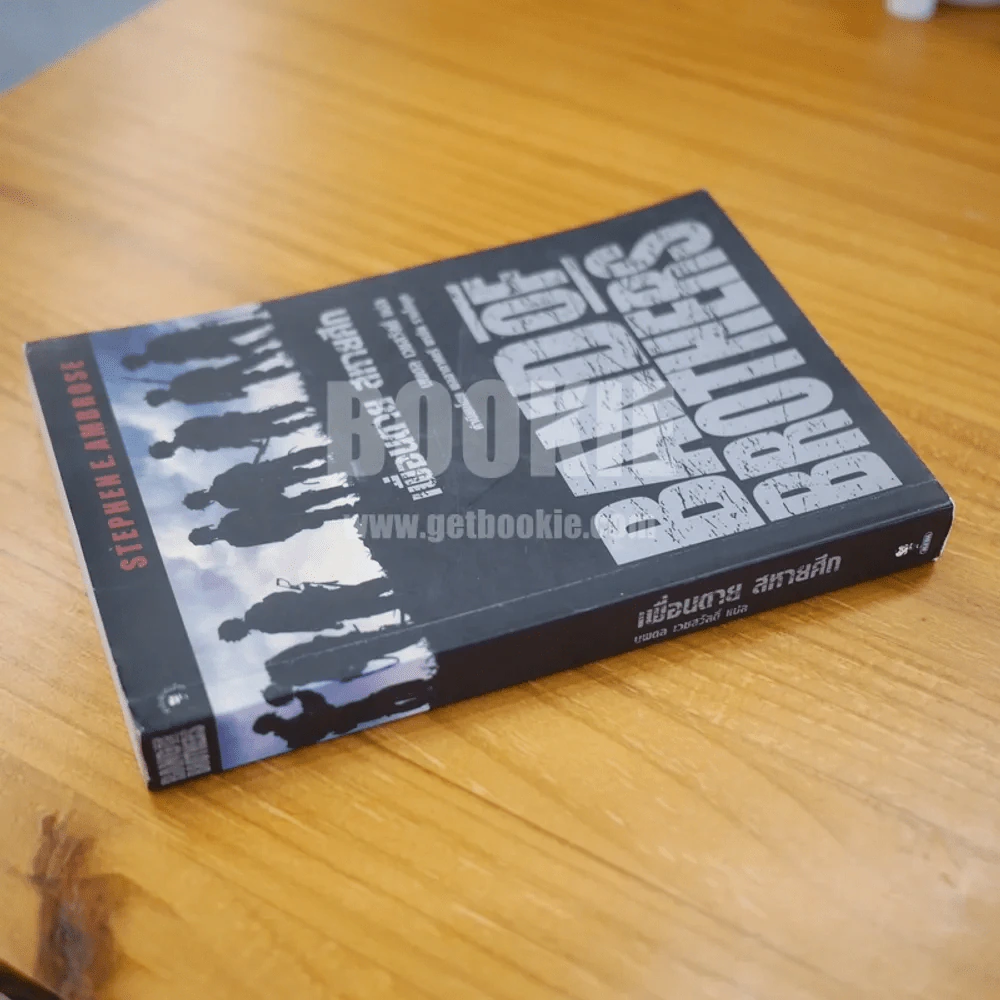 Band of Brothers เพื่อนตาย สหายศึก - นพดล เวชสวัสดิ์ แปล (พิมพ์ครั้งแรก) รูปที่ 8