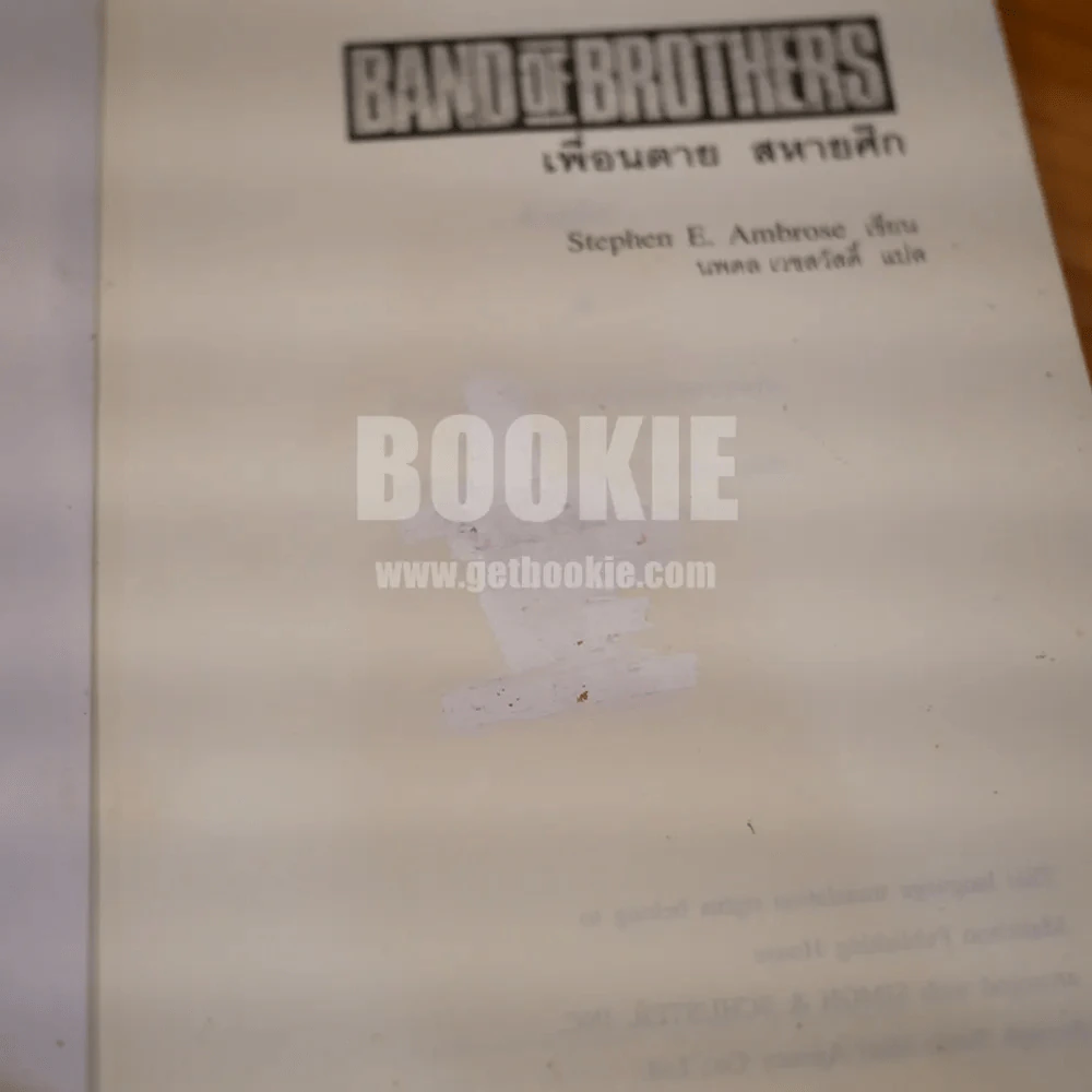 Band of Brothers เพื่อนตาย สหายศึก - นพดล เวชสวัสดิ์ แปล (พิมพ์ครั้งแรก) รูปที่ 10