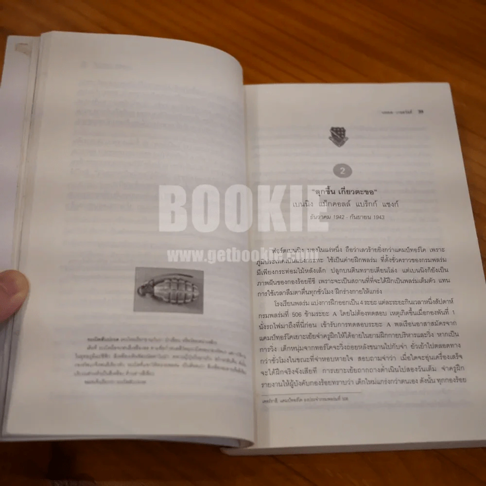 Band of Brothers เพื่อนตาย สหายศึก - นพดล เวชสวัสดิ์ แปล (พิมพ์ครั้งแรก) รูปที่ 16