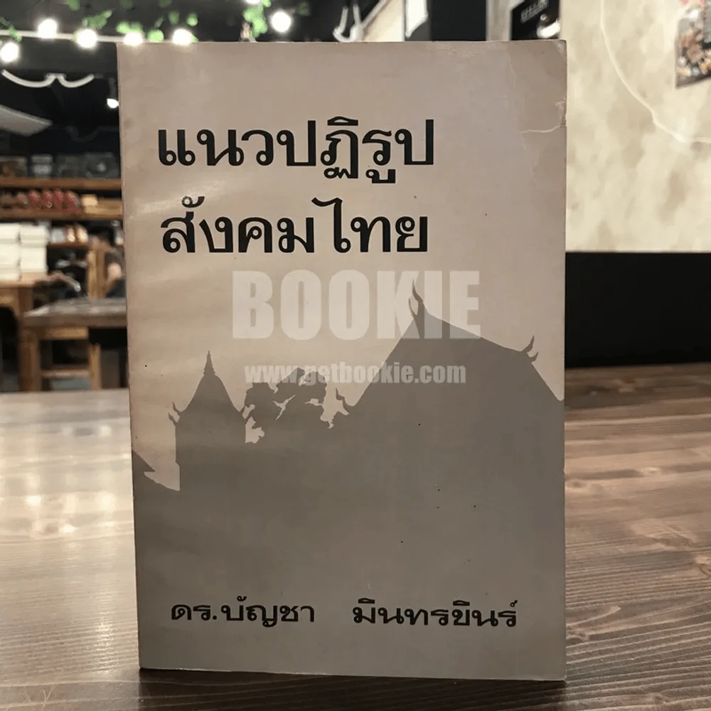 แนวปฏิรูปสังคมไทย - ดร.บัญชา มินทรขินร์ รูปที่ 1