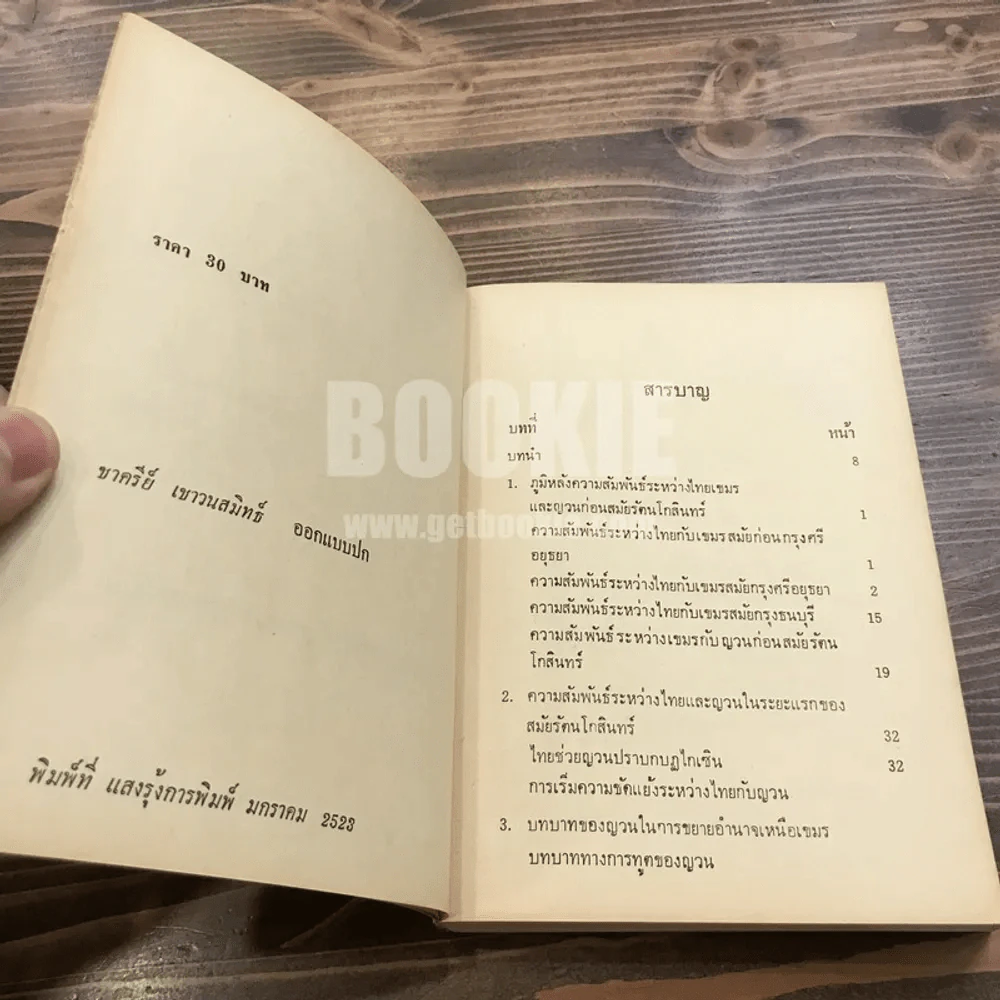 ภูมิหลังความสัมพันธ์ ระหว่าง ไทย-เขมร-ญวน รูปที่ 9