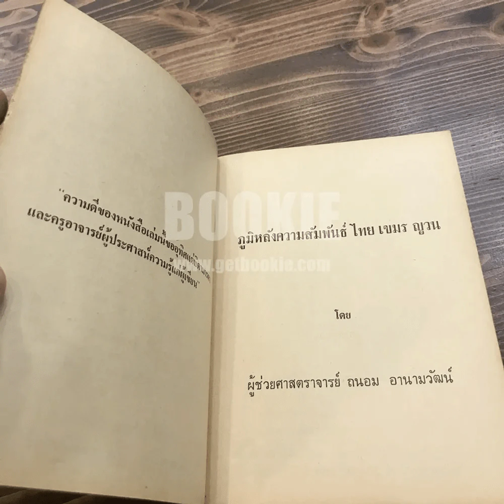 ภูมิหลังความสัมพันธ์ ระหว่าง ไทย-เขมร-ญวน รูปที่ 8