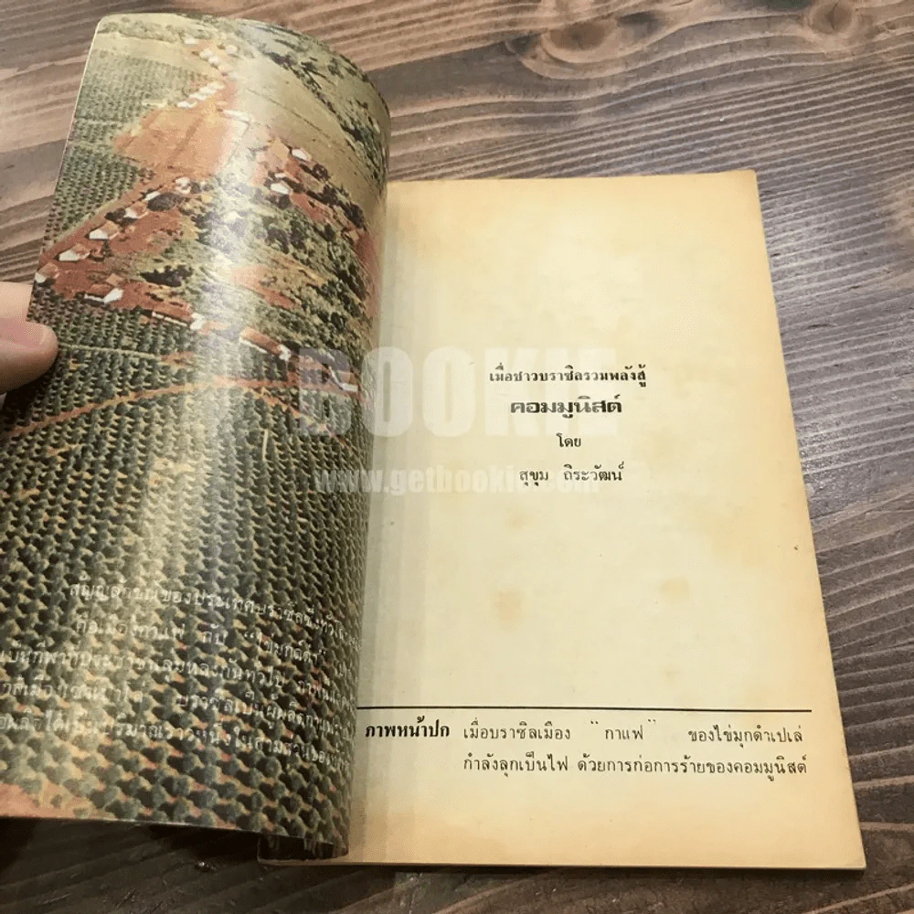 เมื่อชาวบราซิลรวมพลัง สู้คอมมูนิสต์ - สุขุม ถิระวัฒน์ รูปที่ 6