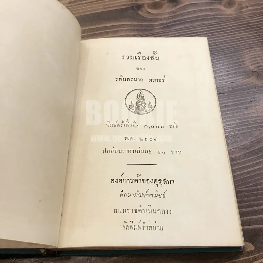 รวมเรื่องสั้น ของ รพินทรนาถ ตะกอร์อ รูปที่ 7