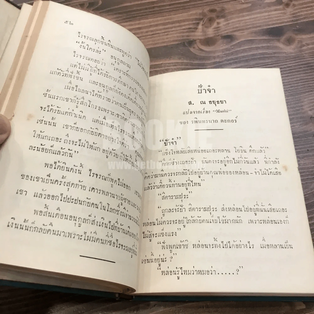 รวมเรื่องสั้น ของ รพินทรนาถ ตะกอร์อ รูปที่ 11