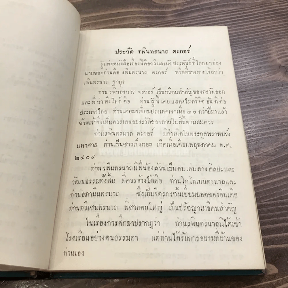 รวมเรื่องสั้น ของ รพินทรนาถ ตะกอร์อ รูปที่ 9