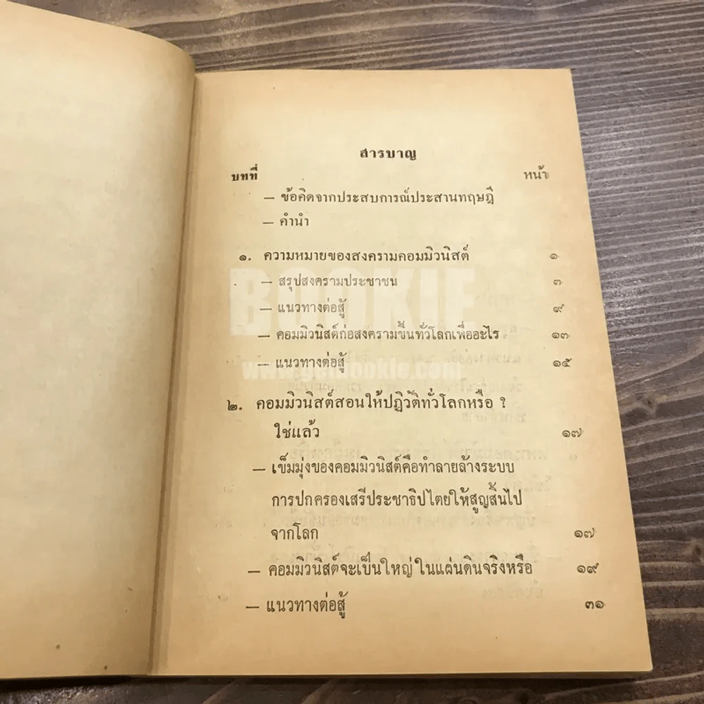 จะสู้คอมฯ โดยวิธีใด? รูปที่ 9