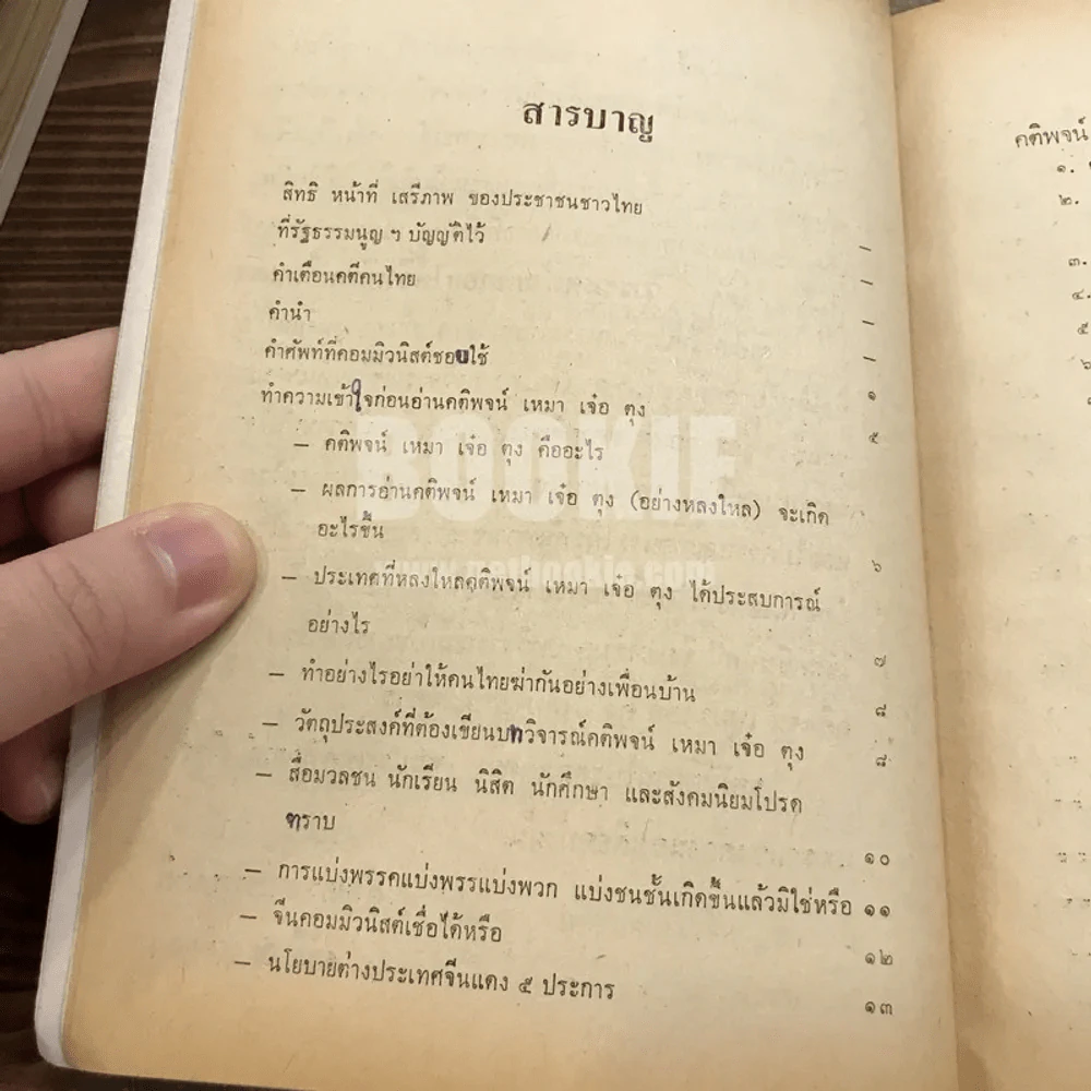 แกะรอยตอมฯ วิจารณ์ คติพจน์เหมาเจ๋อตุง (แฉกลวิธีล้างสมองของคอมมิวนิสต์) รูปที่ 10