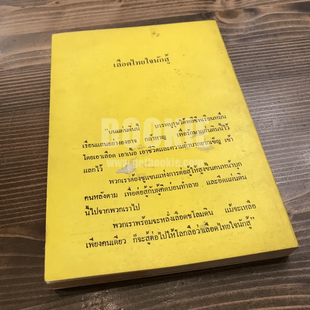 แกะรอยตอมฯ วิจารณ์ คติพจน์เหมาเจ๋อตุง (แฉกลวิธีล้างสมองของคอมมิวนิสต์) รูปที่ 5