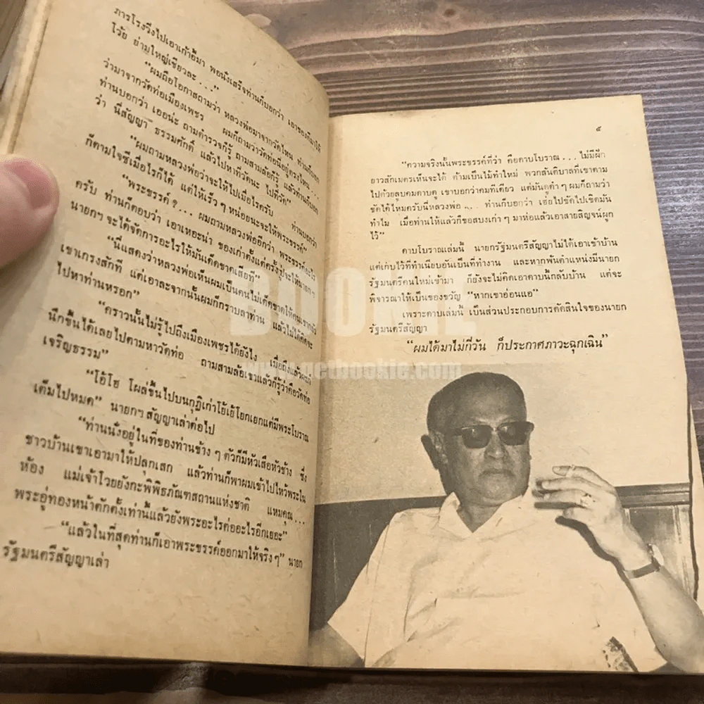 สัมภาษณ์ รวมบทสัมภาษณ์บุคคลสำคัญในประชาติรายวันฉบับวันอาทิตย์ รูปที่ 11