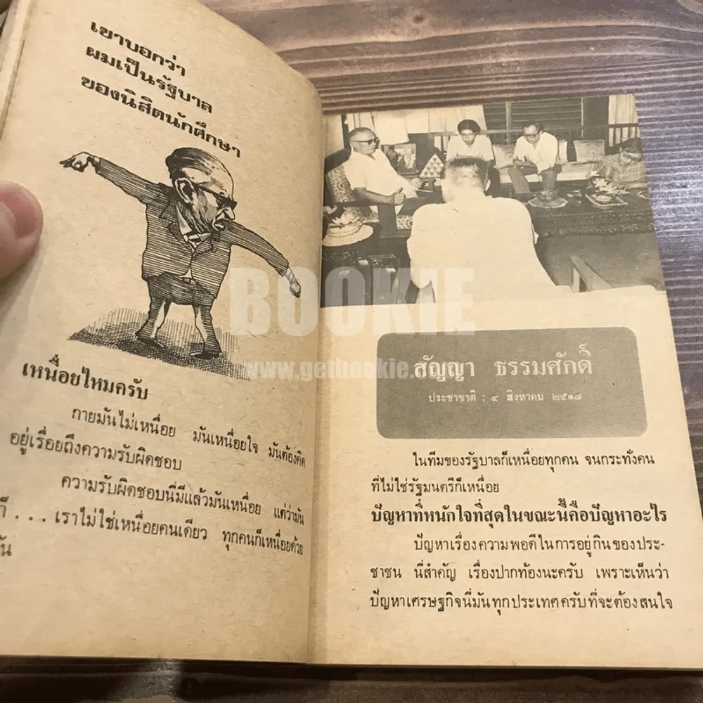 สัมภาษณ์ รวมบทสัมภาษณ์บุคคลสำคัญในประชาติรายวันฉบับวันอาทิตย์ รูปที่ 12