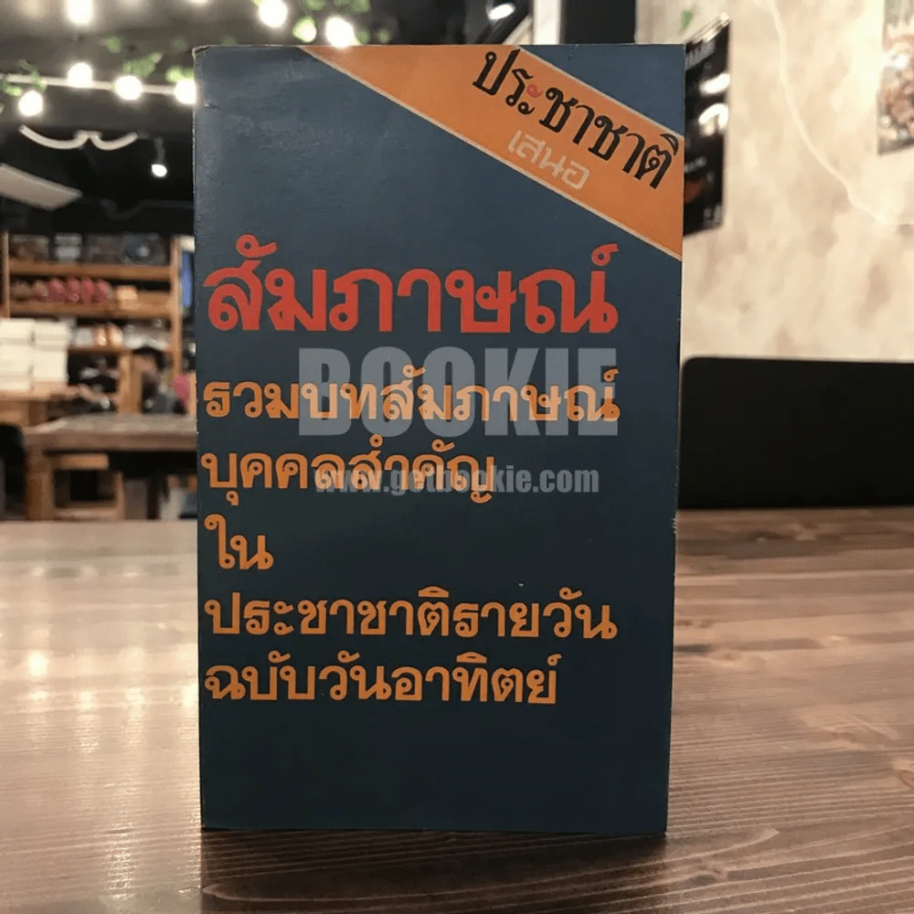 สัมภาษณ์ รวมบทสัมภาษณ์บุคคลสำคัญในประชาติรายวันฉบับวันอาทิตย์ รูปที่ 1