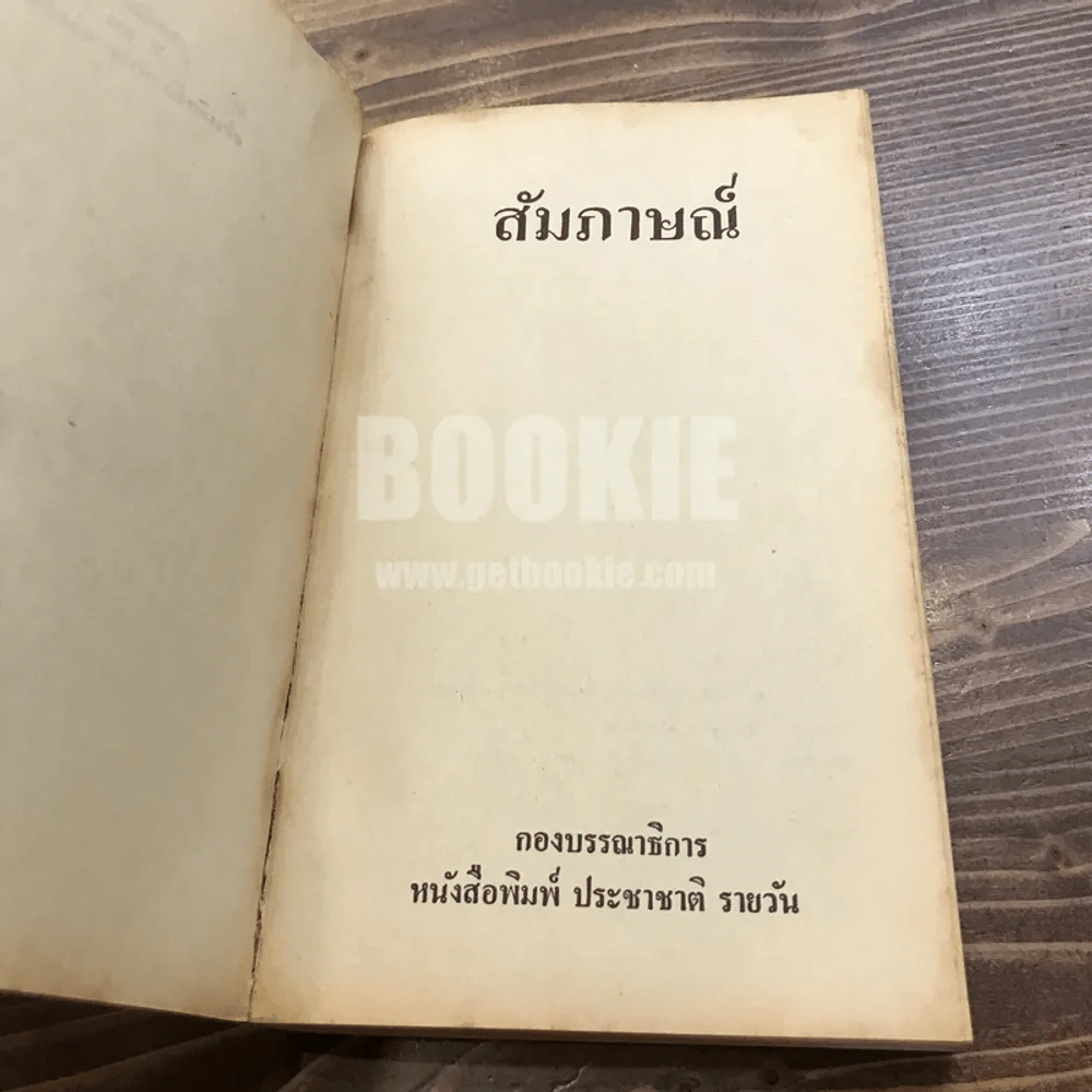 สัมภาษณ์ รวมบทสัมภาษณ์บุคคลสำคัญในประชาติรายวันฉบับวันอาทิตย์ รูปที่ 7
