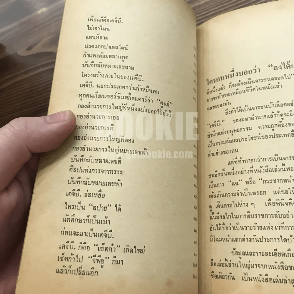 เคจีบี - สุทธิชัย หยุ่น รูปที่ 9