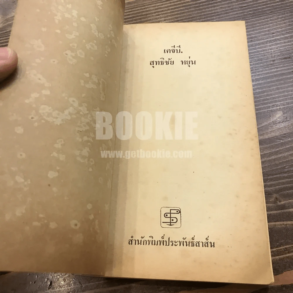 เคจีบี - สุทธิชัย หยุ่น รูปที่ 6
