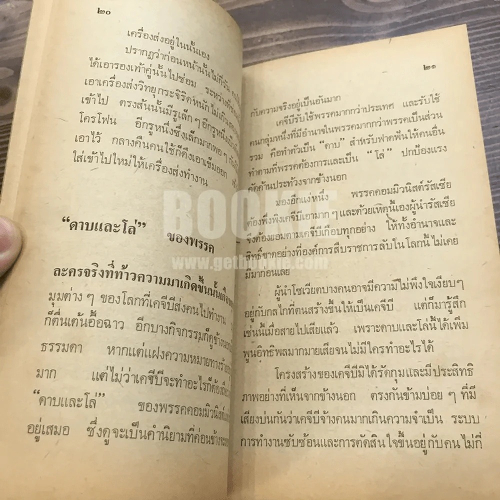 เคจีบี - สุทธิชัย หยุ่น รูปที่ 10
