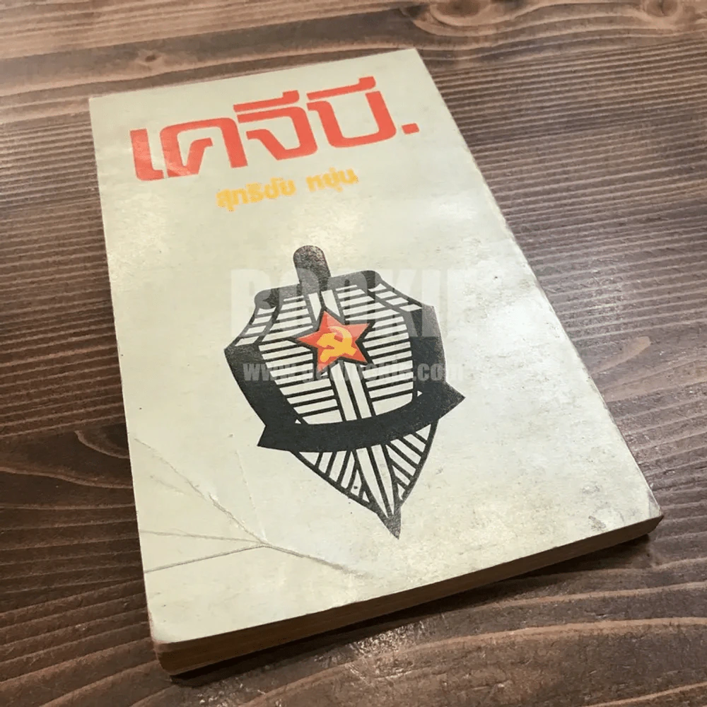 เคจีบี - สุทธิชัย หยุ่น รูปที่ 5