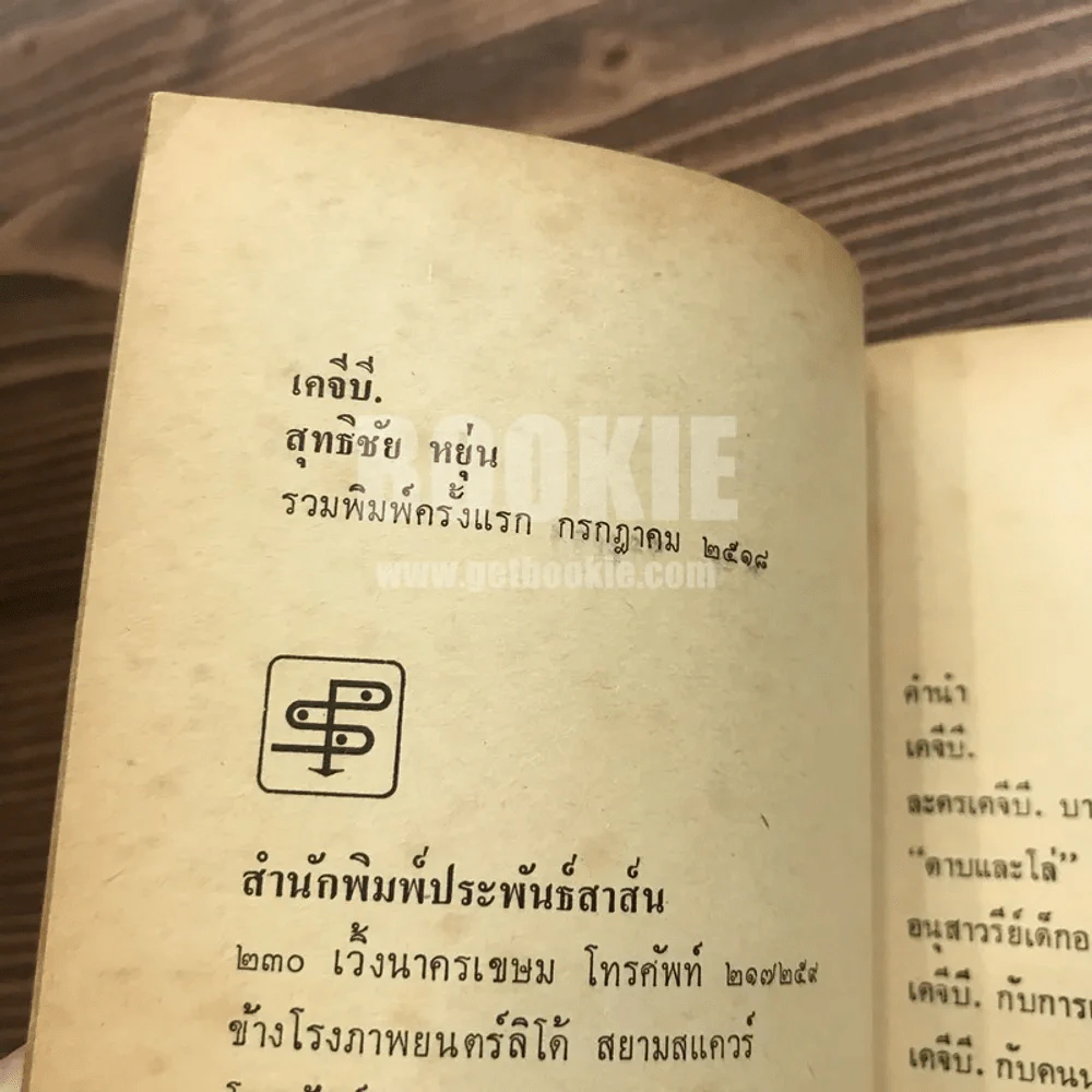 เคจีบี - สุทธิชัย หยุ่น รูปที่ 7