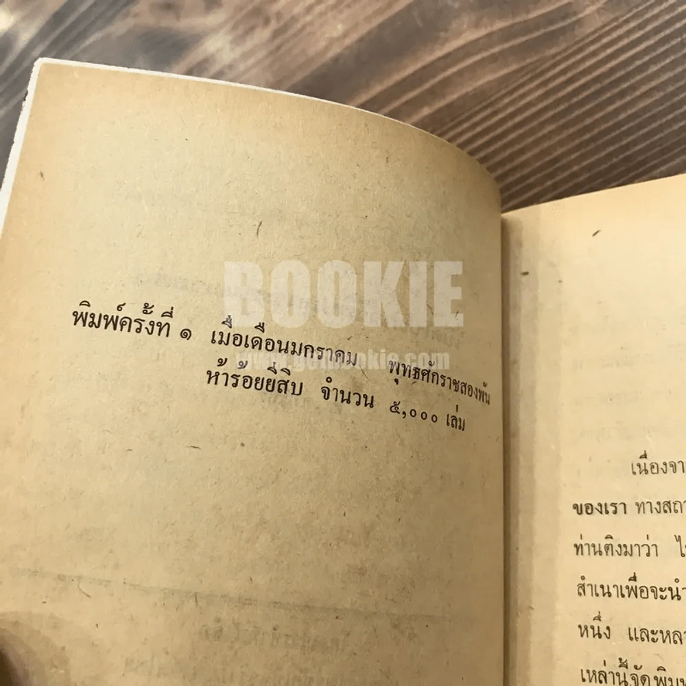 เปิดโกง กลวิธี ปลุกระดมมวลชน - ส.สิทธิพร รูปที่ 7