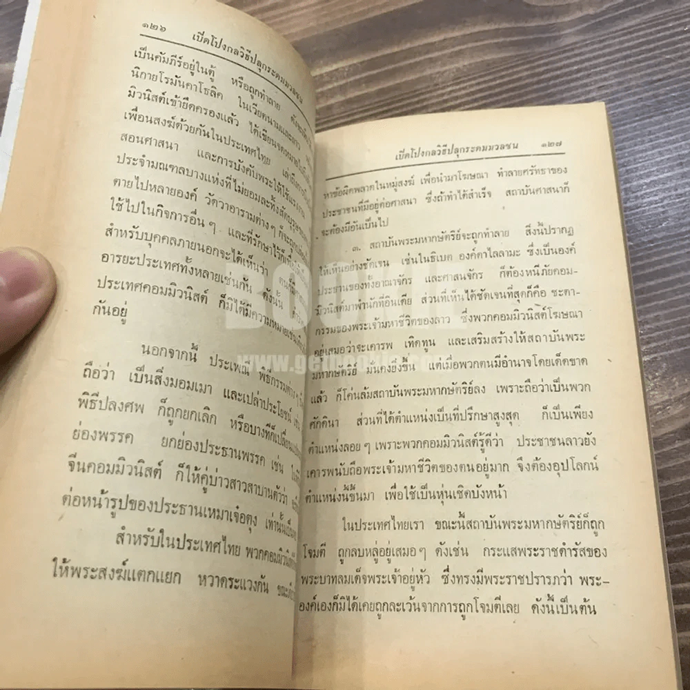 เปิดโกง กลวิธี ปลุกระดมมวลชน - ส.สิทธิพร รูปที่ 11