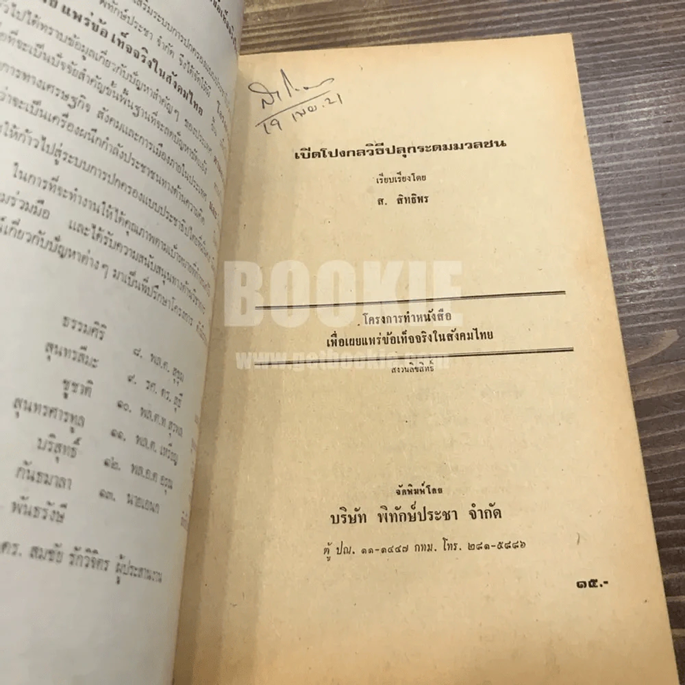 เปิดโกง กลวิธี ปลุกระดมมวลชน - ส.สิทธิพร รูปที่ 6
